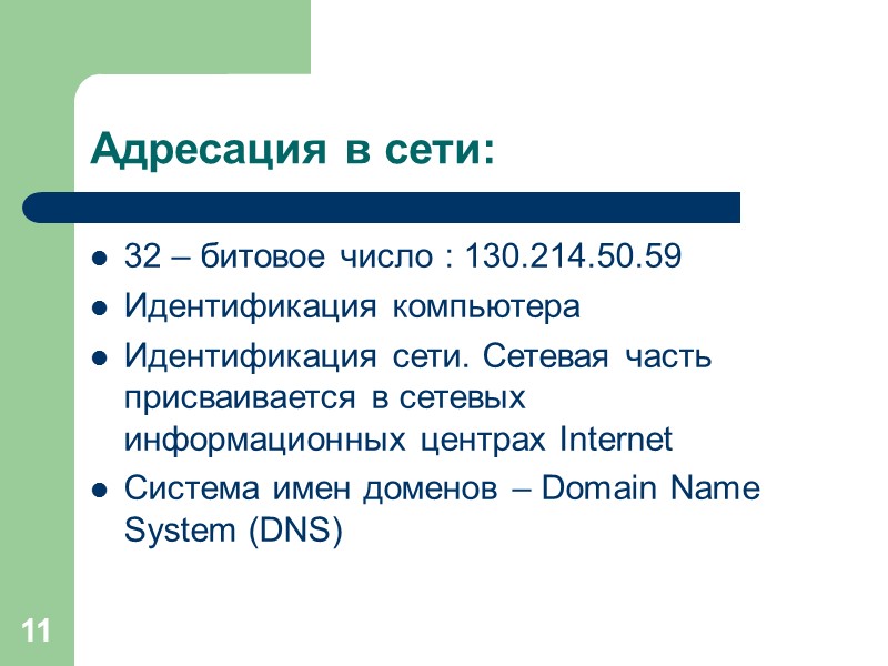 11 Адресация в сети: 32 – битовое число : 130.214.50.59 Идентификация компьютера Идентификация сети.